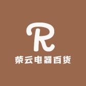 荣云电器百货