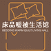 床品暖被生活馆
