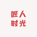 匠人时光