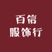 百信服饰行