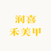润喜禾美甲
