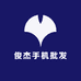 俊杰手机批发3C数码