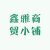 鑫雅商贸小铺