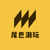 尾巴潮玩