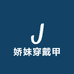 娇妹穿戴甲