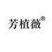 芳植薇婴童用品