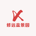 修远盆景园