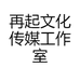 再起文化传媒