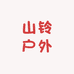 山铃户外