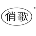 俏歌大马猴专卖店
