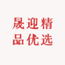 晟迎精品优选百货