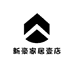 新豪家居壹店