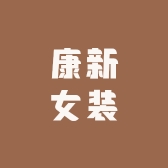 康新女装