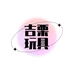吉栗玩具店