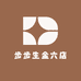 步步生金六店