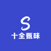 十全甄味