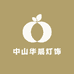 中山华晨灯饰