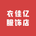 衣佳亿服饰店