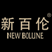 新百伦NEW BOLUNE俊章专卖店