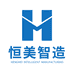 恒美智造
