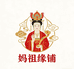 天妃缘