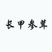 长甲参茸个体店