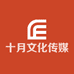 十月文化传媒工作室