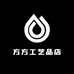 方方工艺品店