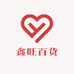 鑫旺百货五金店