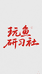 玩鱼研习社