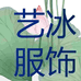 艺冰服饰