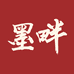墨畔滋补养生