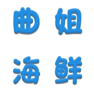 李清照啥都吃