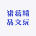 诸葛精品文玩