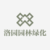 洛园园林绿化苗木园