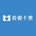芳香十里