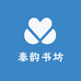 秦韵书坊