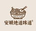 安顺地道味道馆