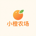 小橙农场
