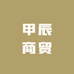 甲辰商贸