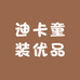 迪卡童装优品