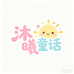 沐曦童话童装