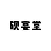 砚宴堂