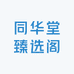 同华堂臻选阁