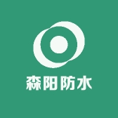 森阳防水