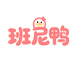 班尼鸭童装店