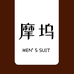 摩坞男装旗舰店