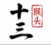 十三猴头文玩店
