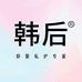 韩后抑菌洗液