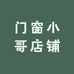 门窗小哥店铺